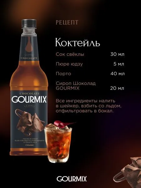 Сироп Gourmix Шоколад (1л)