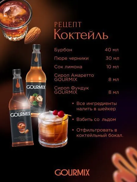 Сироп Gourmix Амаретто (1л)