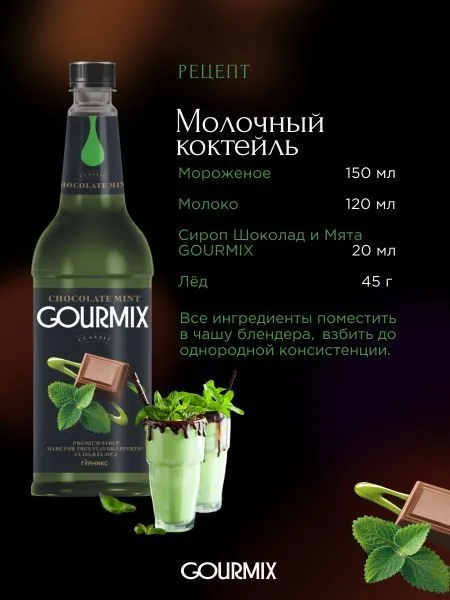 Сироп Gourmix Мята и шоколад (1л)