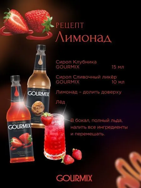 Сироп Gourmix Fruit Innovations Клубника (1л)