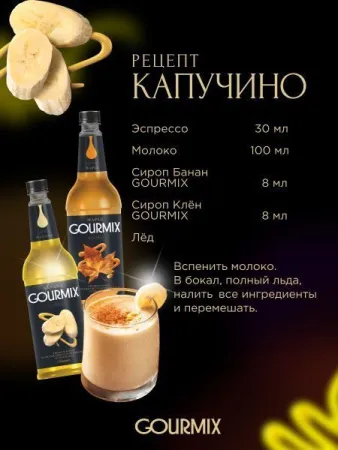 Сироп Gourmix Банан (1л) Сироп Gourmix Банан (1л)