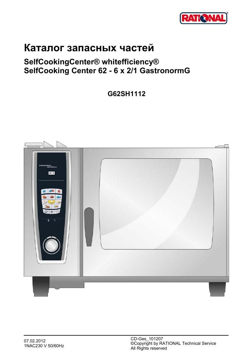 Деталировка Rational SCC WE 62G (газ) 5 Senses B628300.30 (с 12/2011)