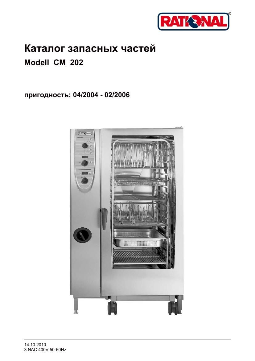 Деталировка Rational CM 202E (04/2004–02/2006)