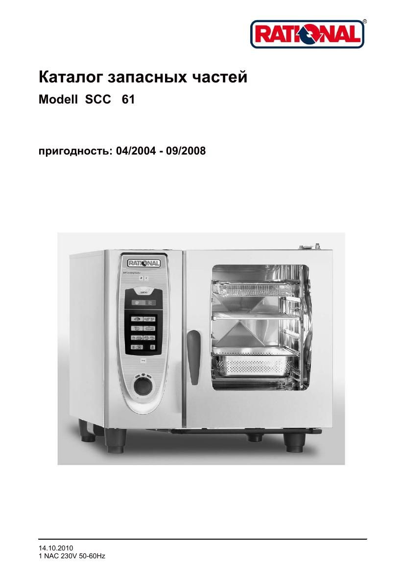 Деталировка Rational SCC 61G (газ) (04/2004–09/2008)
