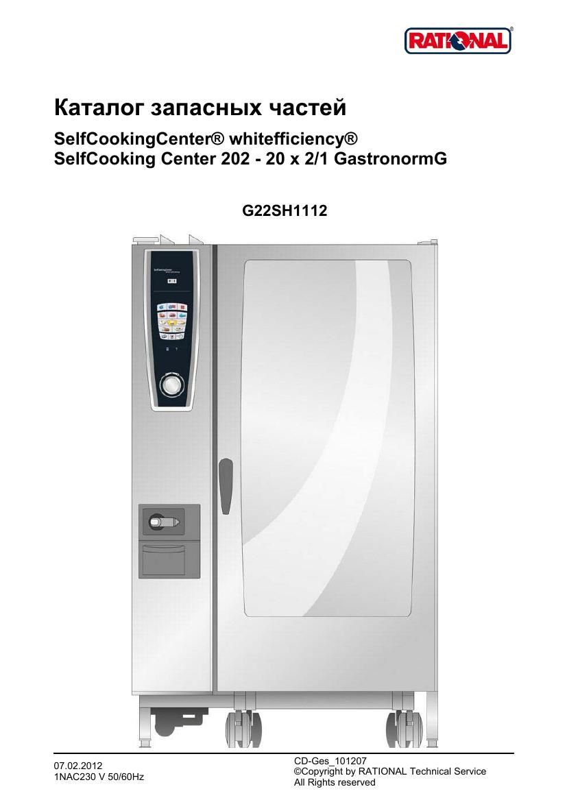 Деталировка Rational SCC WE 202G (газ) (с 12/2011)