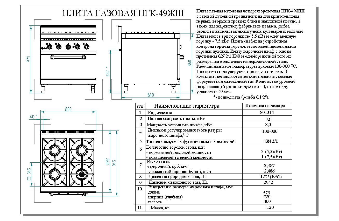 Плита газовая ПГК-49жш