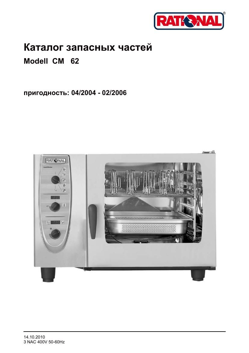 Деталировка Rational CM 62E (04/2004–02/2006)
