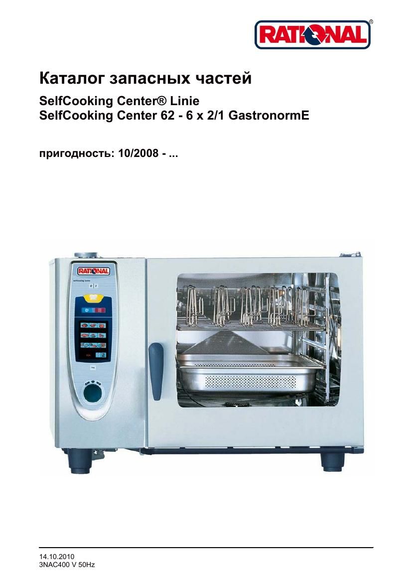Деталировка Rational SCC 62E (с 10/2008)