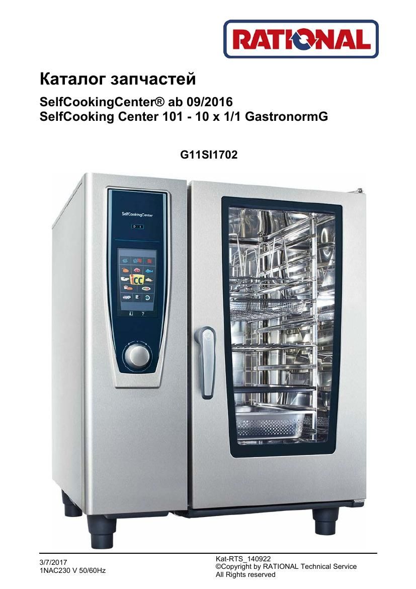 Деталировка Rational SCC WE 101G (газ) (с 09/2016)