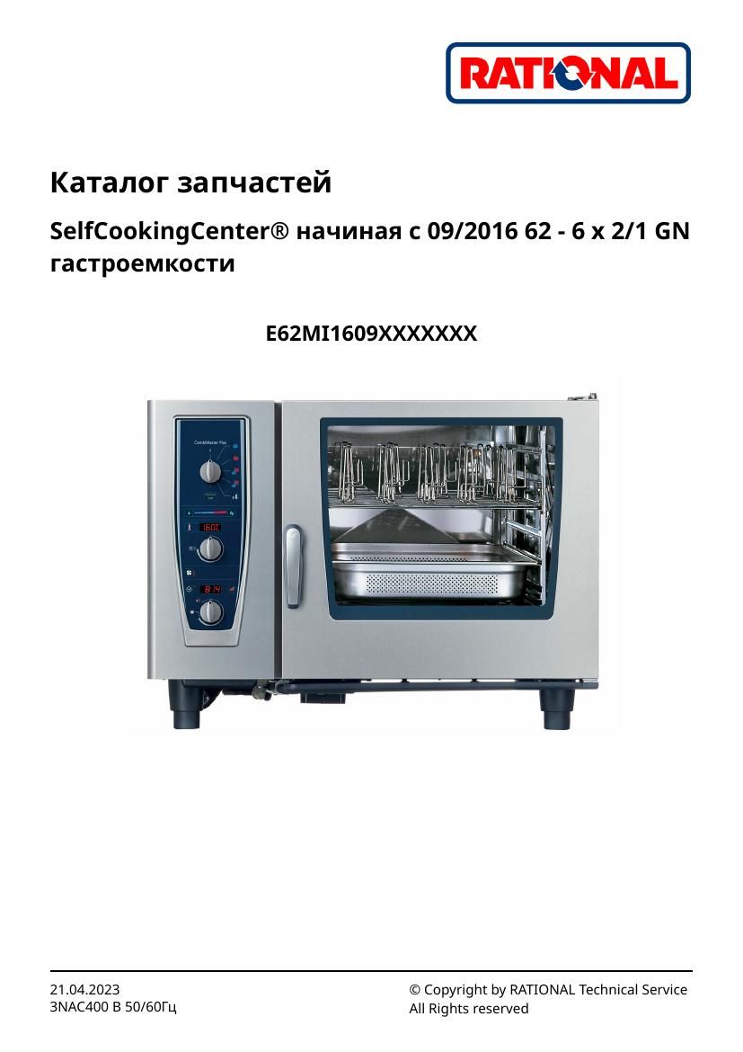 Деталировка Rational CM 62 Plus (с 09/2016)