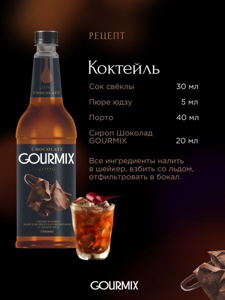 Сироп Gourmix Шоколад (1л)
