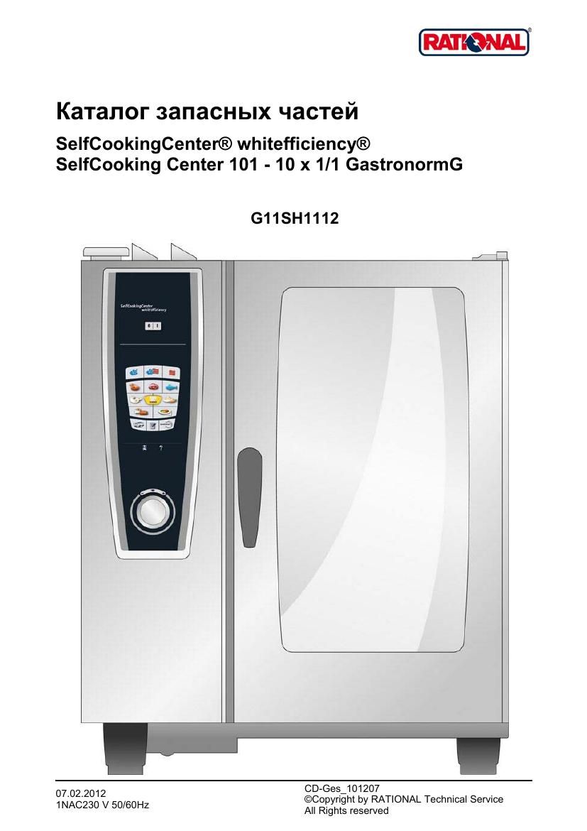 Деталировка Rational SCC WE 101G (газ) (с 12/2011)