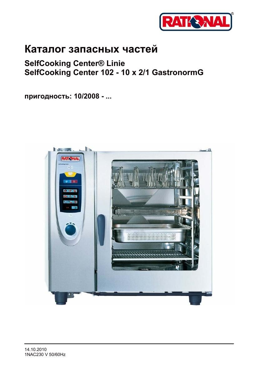 Деталировка Rational SCC 102G (газ) (с 10/2008)