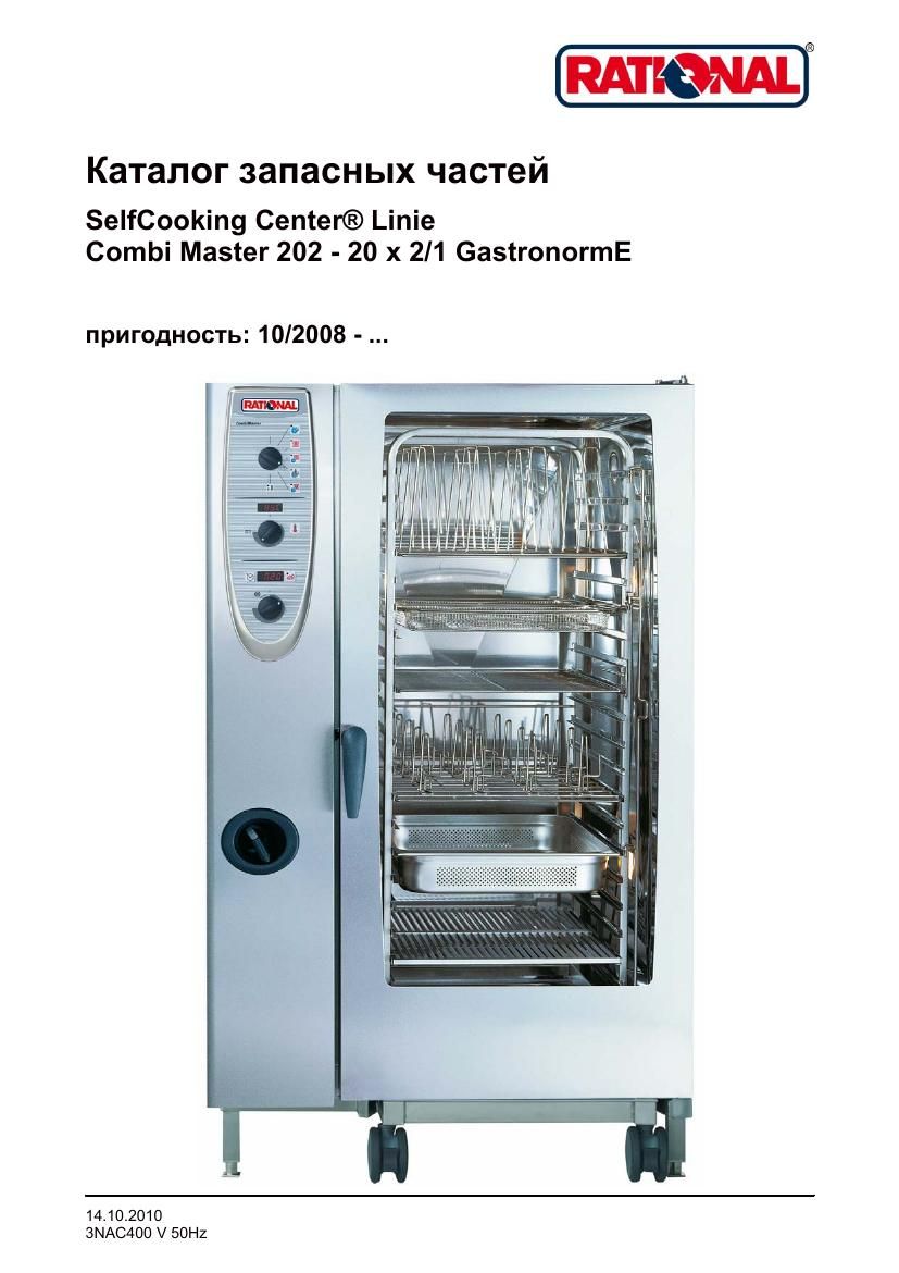 Деталировка Rational CM 202E (с 10/2008)