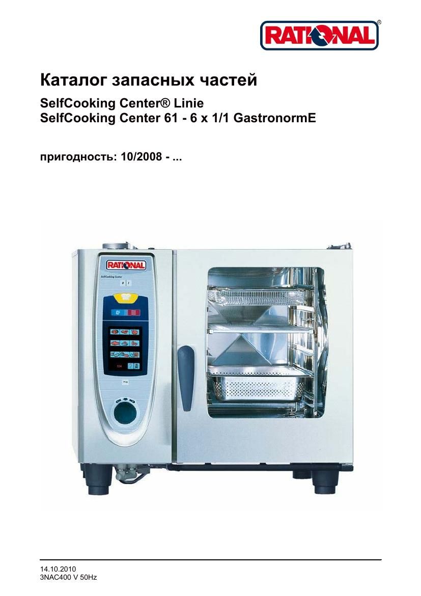 Деталировка Rational SCC 61E (с 10/2008)
