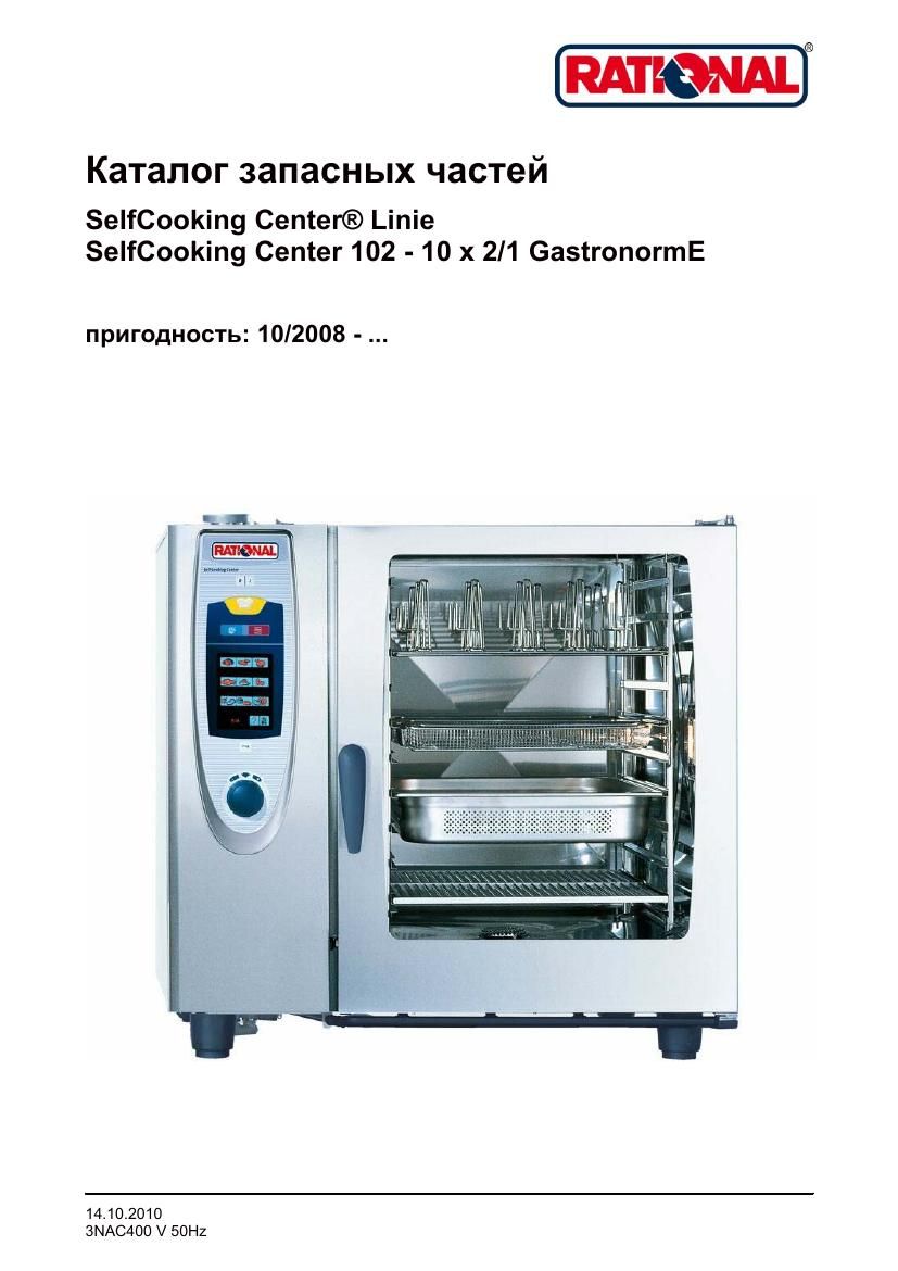 Деталировка Rational SCC 102E (с 10/2008)