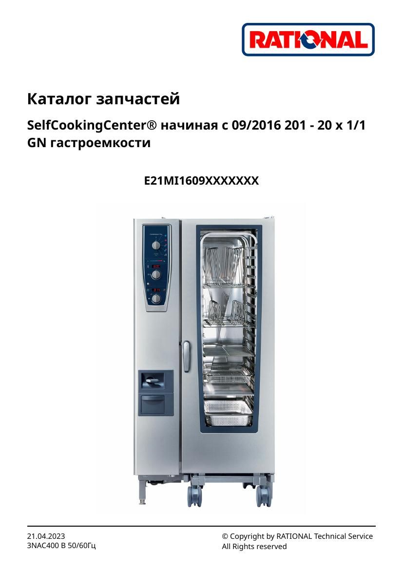 Деталировка Rational CM 201 Plus (с 09/2016)