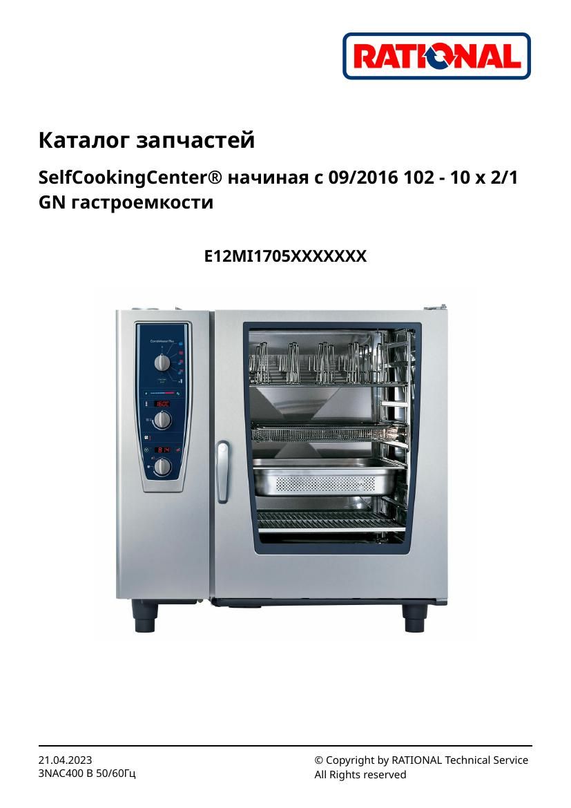 Деталировка Rational CM 102 Plus (с 09/2016)