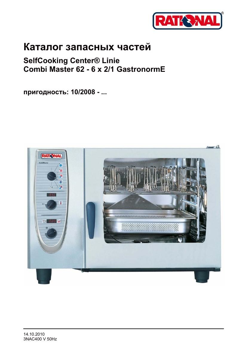 Деталировка Rational CM 62E (с 10/2008)