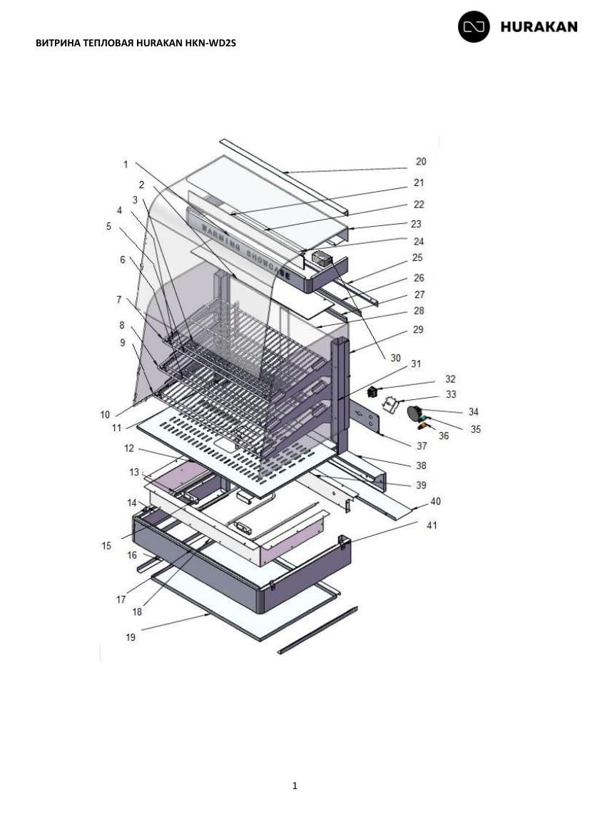 Деталировка Hurakan HKN-WD2S