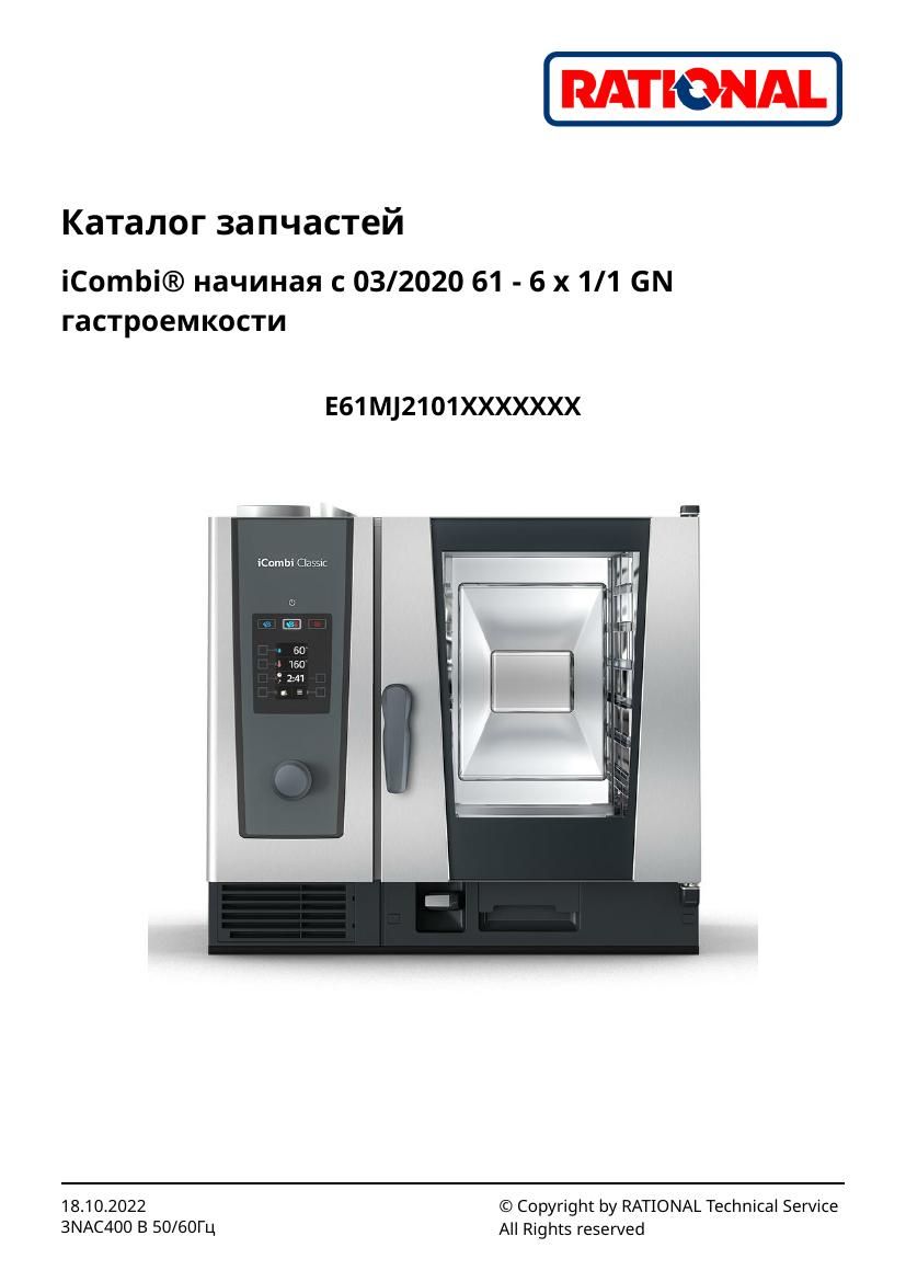 Деталировка Rational iCombi Classic 6-11 (с 03/2020)