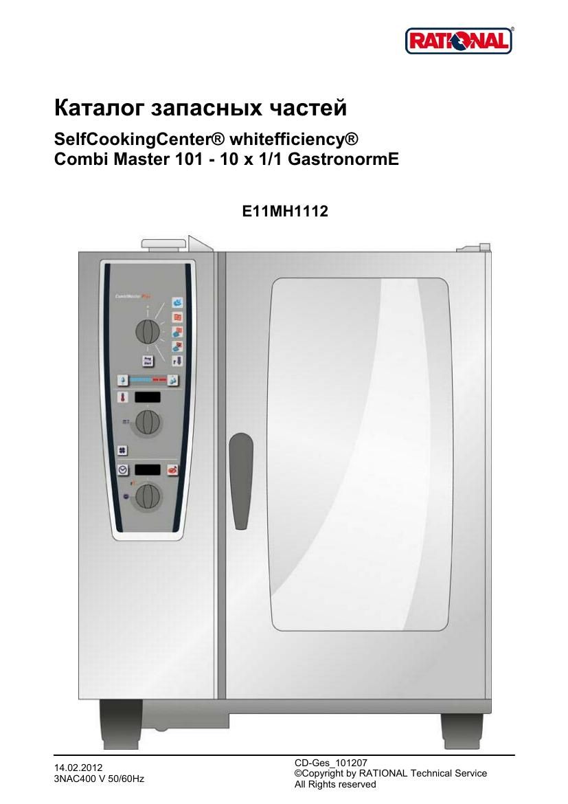 Деталировка Rational CM 101 Plus (с 12/2011)