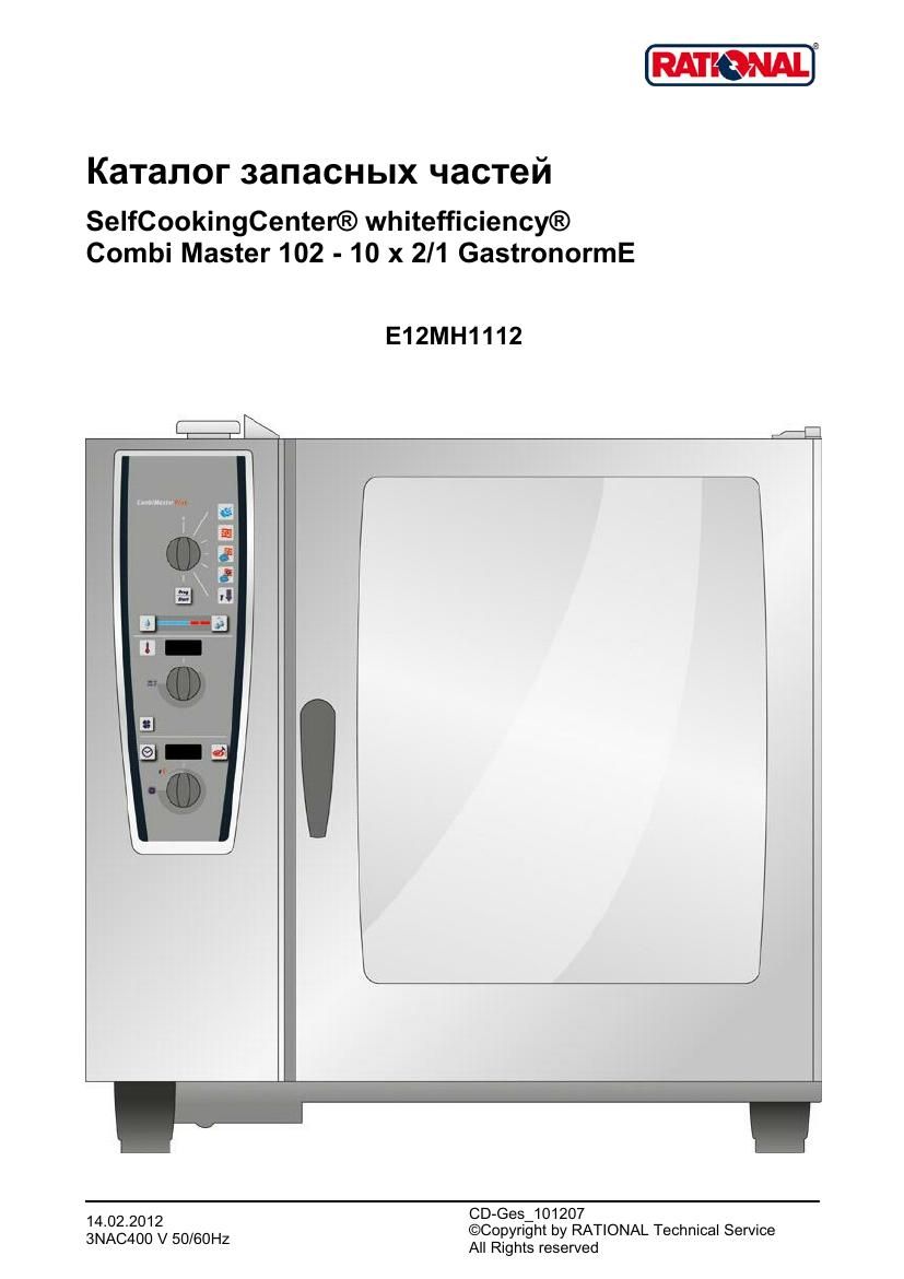 Деталировка Rational CM 102 Plus (с 12/2011)