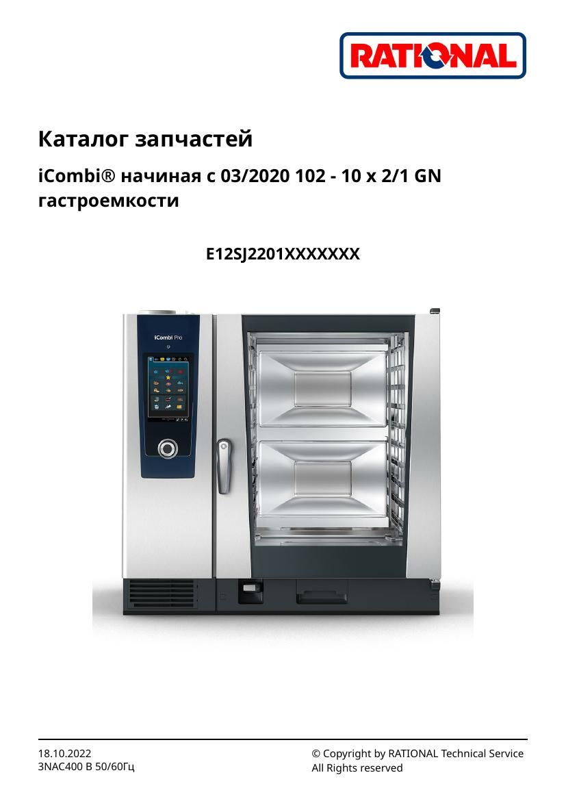 Деталировка Rational iCombi Pro 10-21 (с 03/2020)