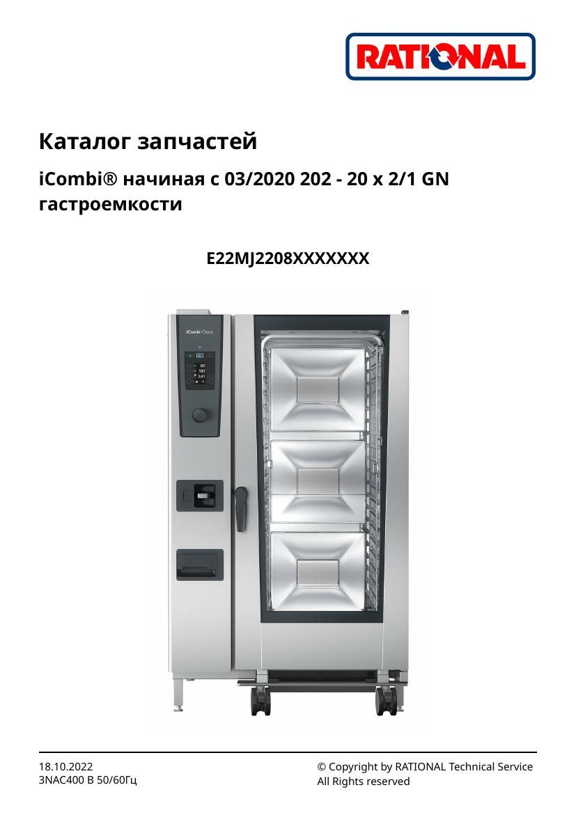 Деталировка Rational iCombi Classic 20-21 (с 03/2020)