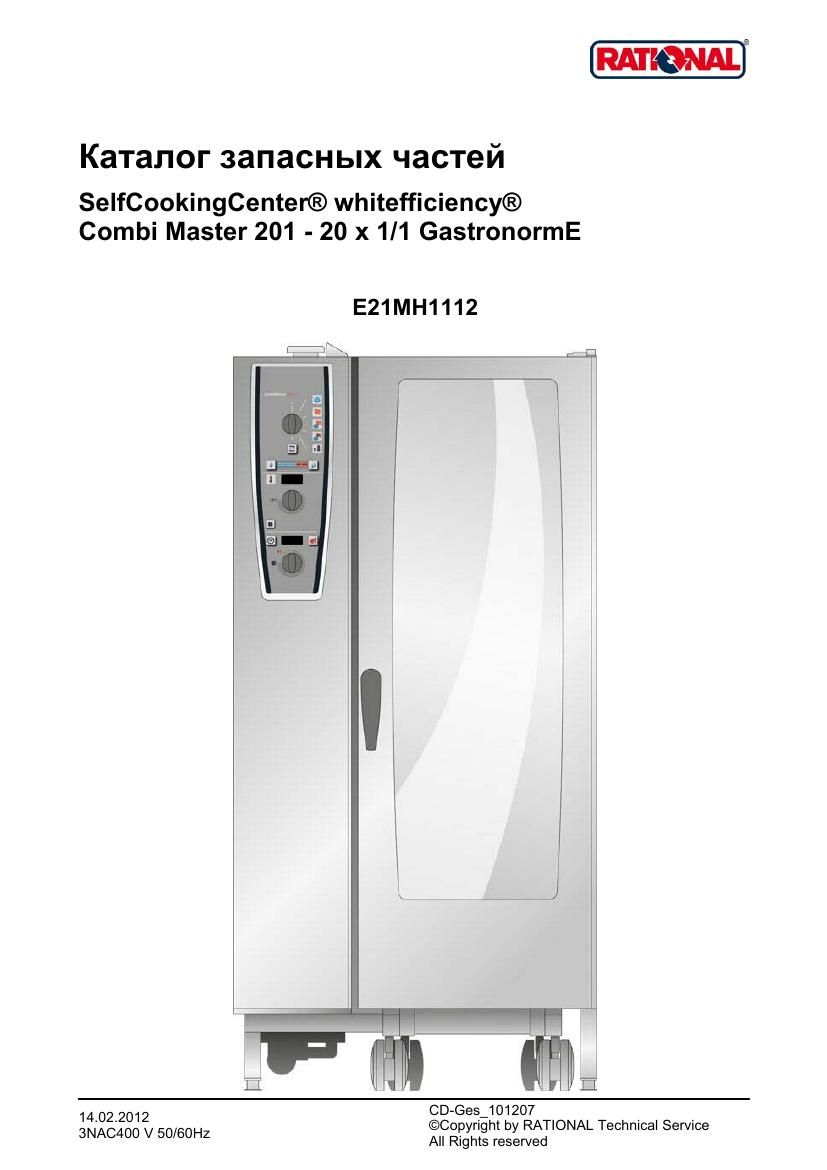 Деталировка Rational CM 201 Plus (с 12/2011)