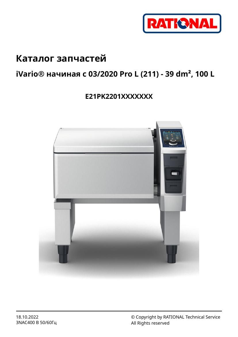 Деталировка Rational iVario Pro 211 электро (с 03/2020)
