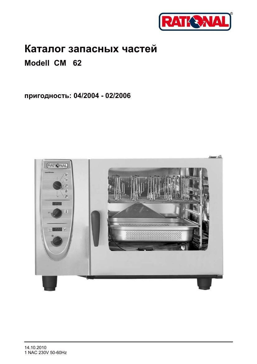 Деталировка Rational CM 62G (газ) (04/2004–02/2006)