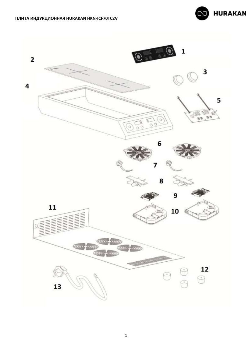 Деталировка Hurakan HKN-ICF70TC2V