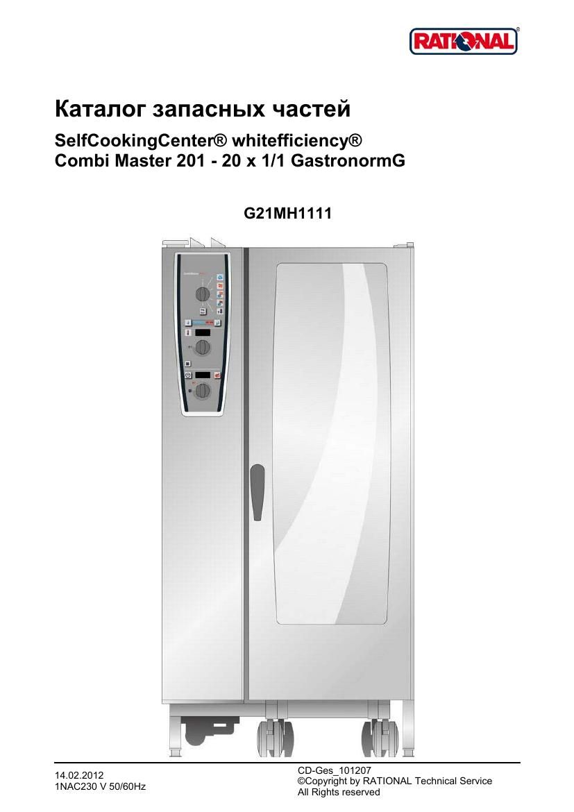 Деталировка Rational CM 201G Plus (газ) (с 11/2011)