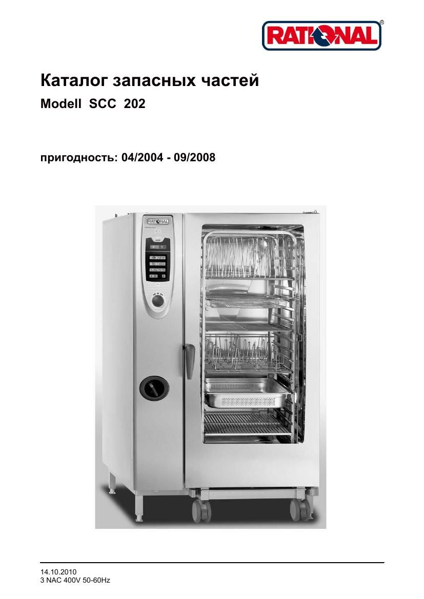Деталировка Rational SCC 202E (04/2004–09/2008)