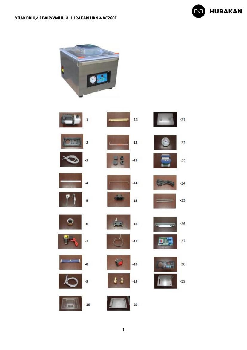 Деталировка Hurakan HKN-VAC260E