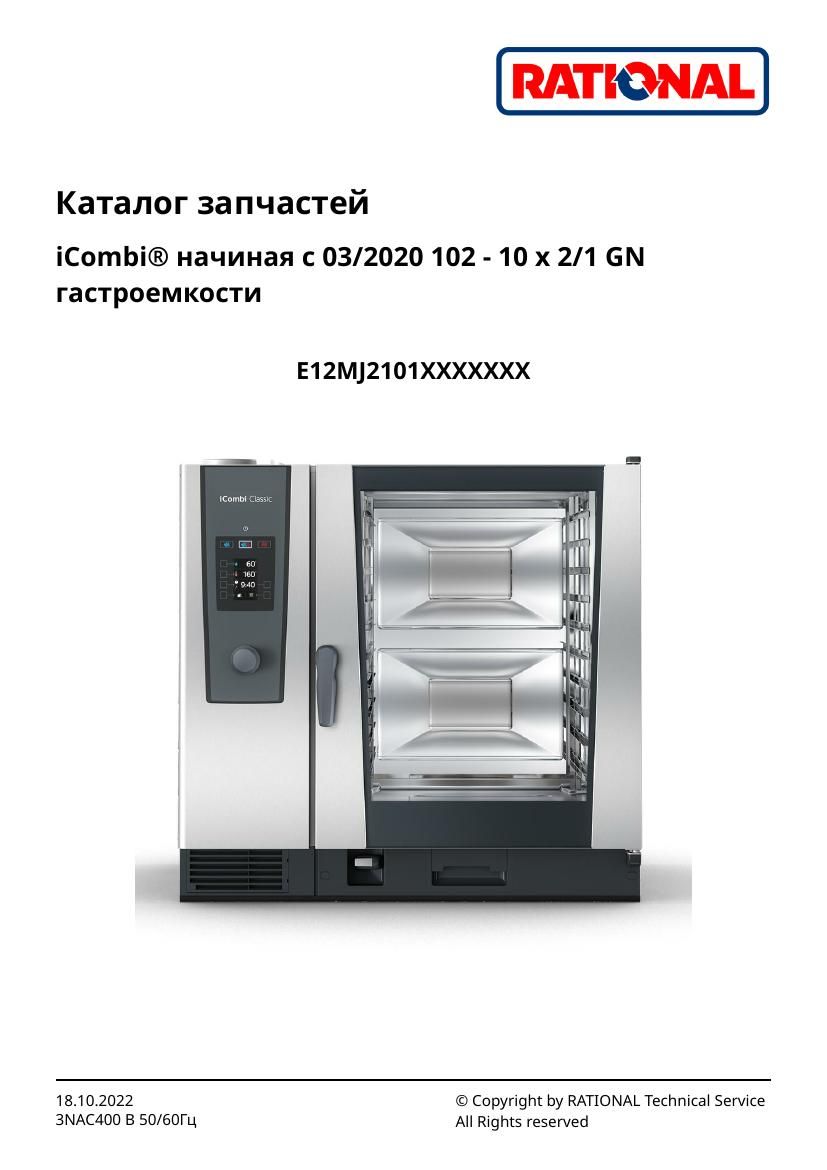 Деталировка Rational iCombi Classic 10-21 (с 03/2020)