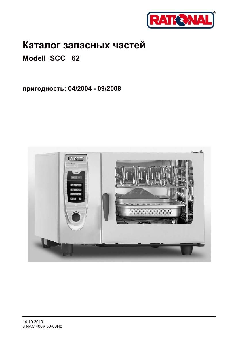 Деталировка Rational SCC 62E (04/2004–09/2008)
