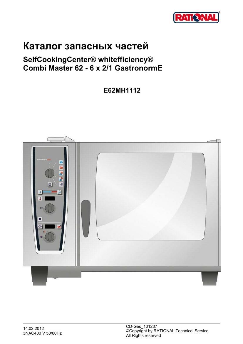 Деталировка Rational CM 62 Plus (с 12/2011)