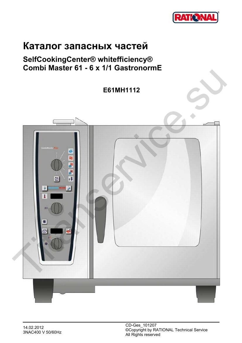 Деталировка Rational CM 61 Plus (с 12/2011)