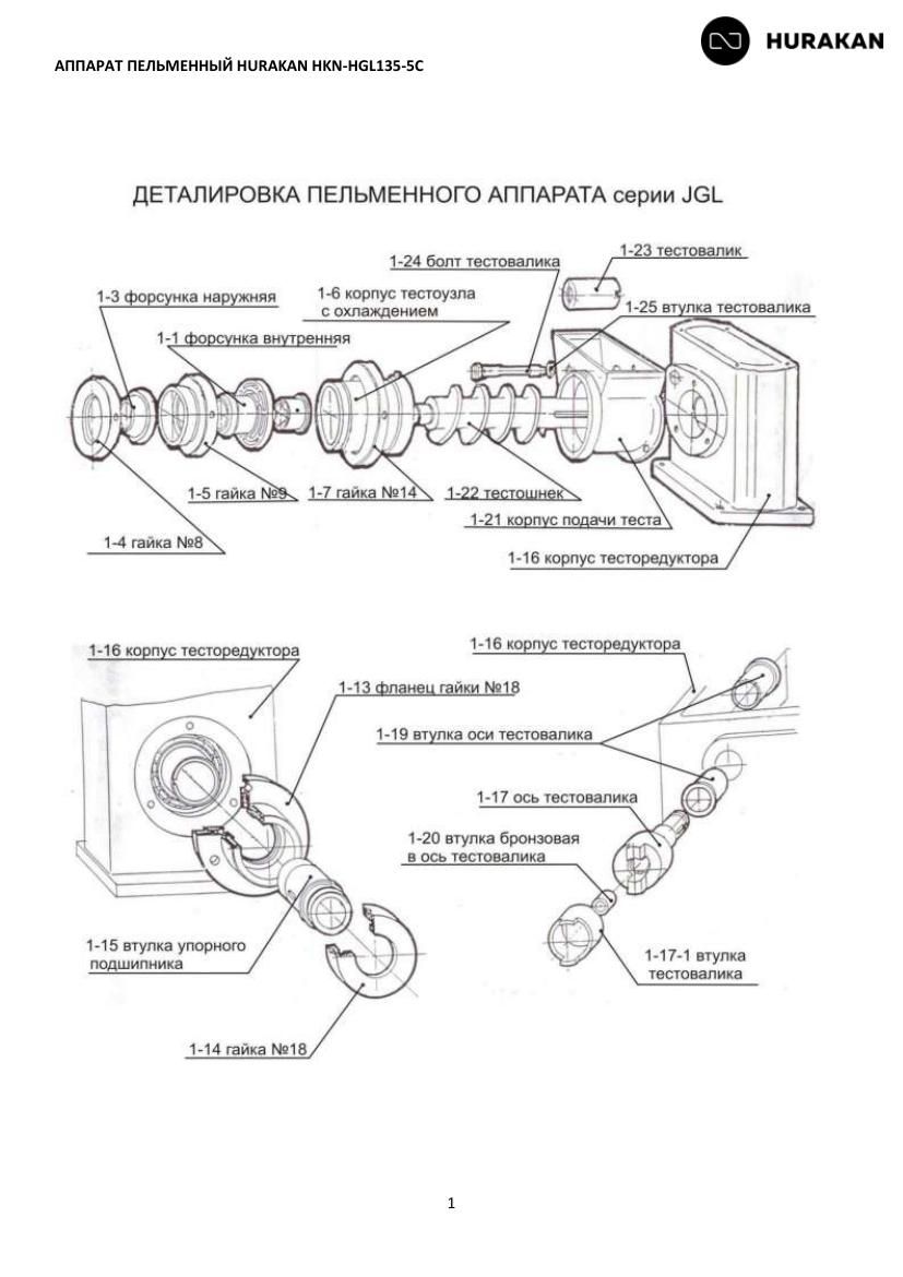 Деталировка Hurakan HKN-HGL135-5C
