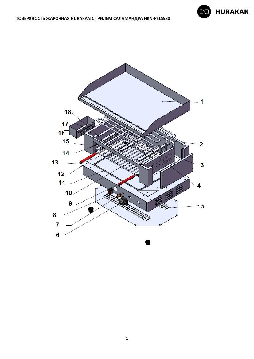 Деталировка Hurakan HKN-PSLS580