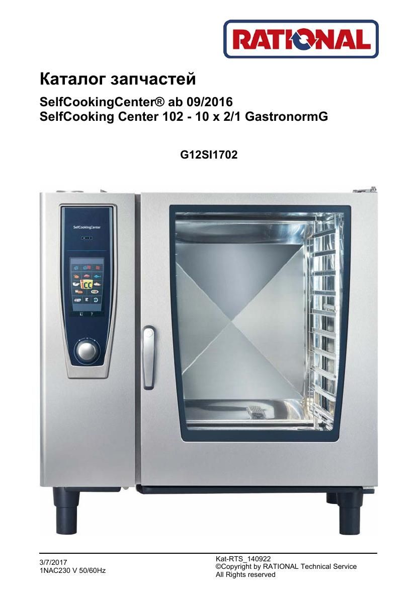 Деталировка Rational SCC WE 102G (газ) (с 09/2016)