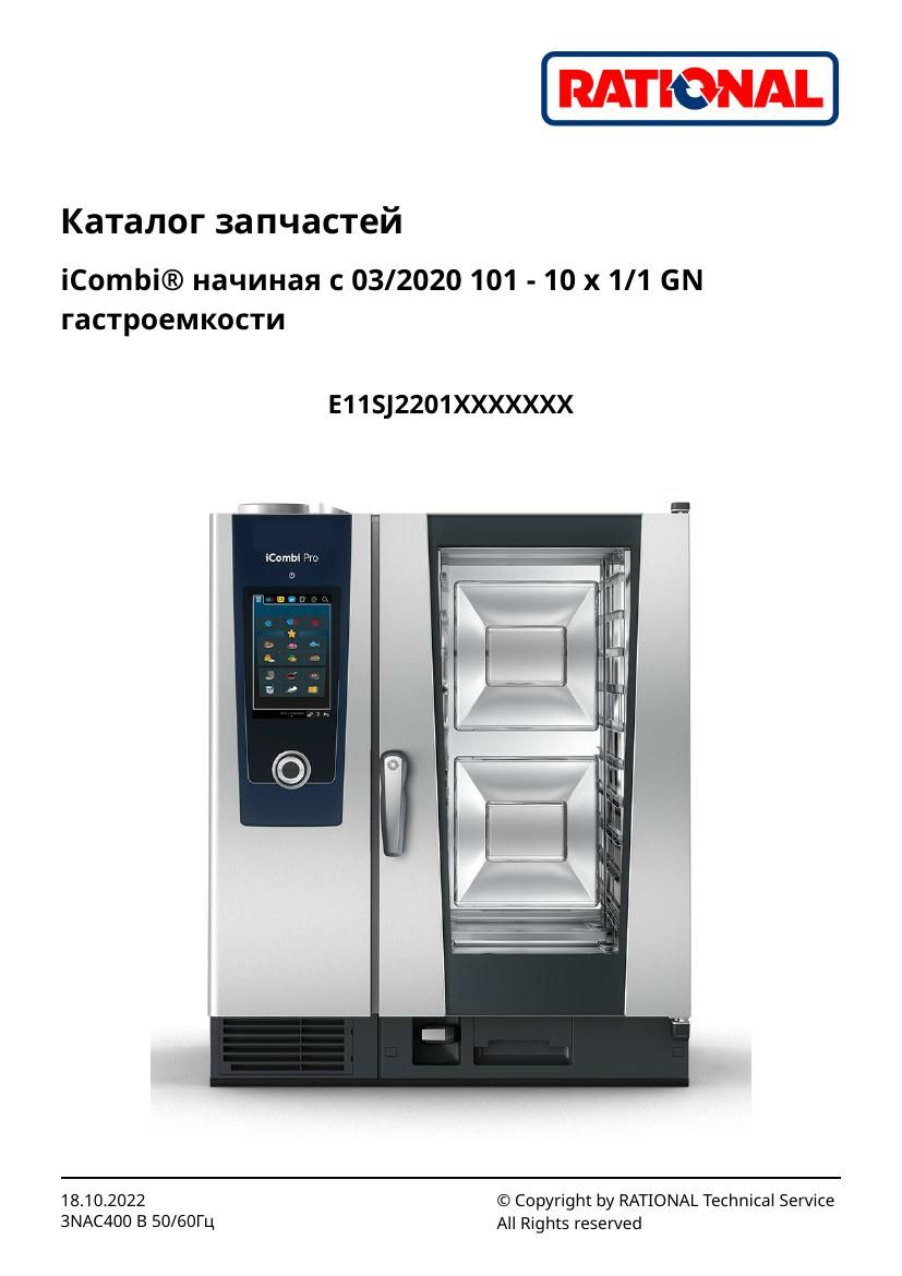 Деталировка Rational iCombi Pro 10-11 (с 03/2020)