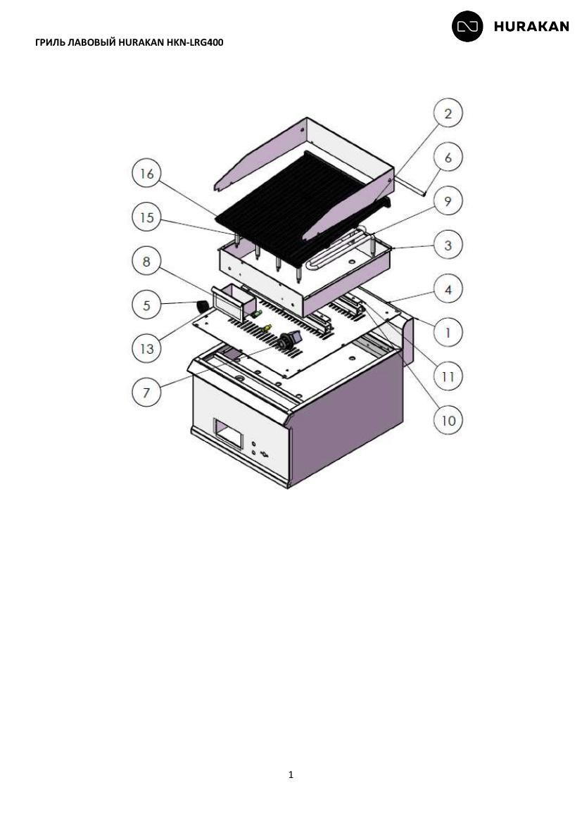 Деталировка Hurakan HKN-LRG400