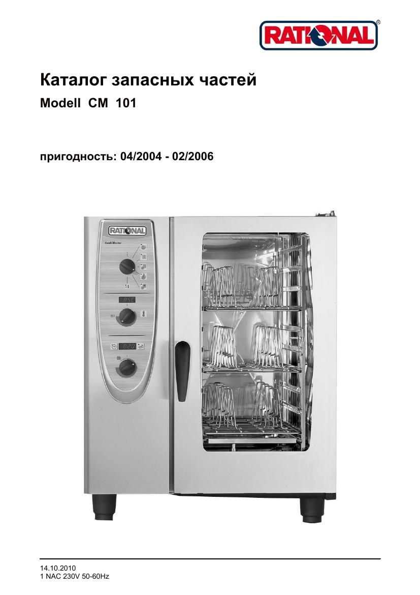 Деталировка Rational CM 101G (газ) (04/2004–02/2006)