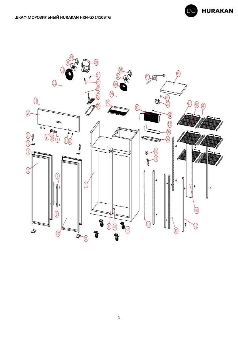 Деталировка Hurakan HKN-GX1410BTG