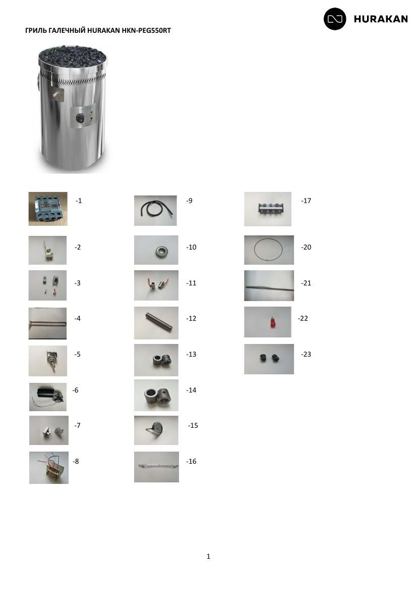 Деталировка Hurakan HKN-PEG550RT