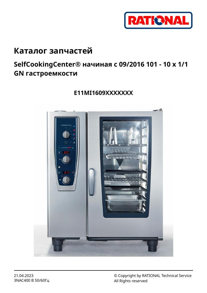 Деталировка Rational CM 101 Plus (с 09/2016)