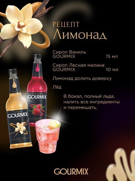 Сироп Gourmix Ваниль (1л)